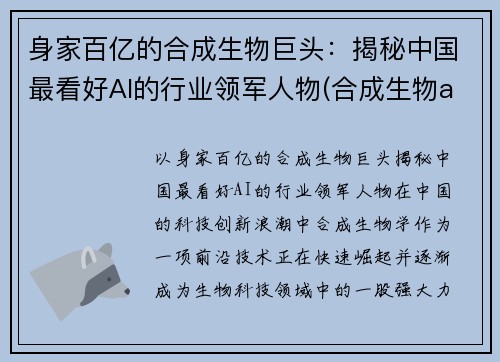 身家百亿的合成生物巨头：揭秘中国最看好AI的行业领军人物(合成生物a股上市公司)