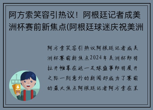 阿方索笑容引热议！阿根廷记者成美洲杯赛前新焦点(阿根廷球迷庆祝美洲杯)