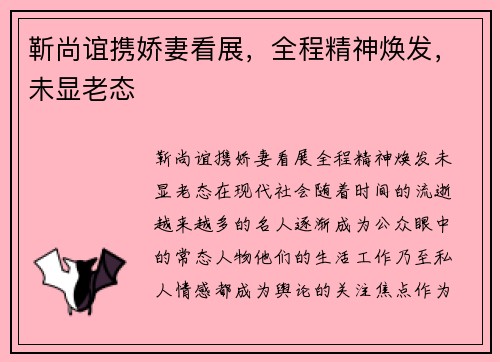 靳尚谊携娇妻看展，全程精神焕发，未显老态