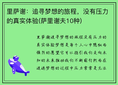 里萨谢：追寻梦想的旅程，没有压力的真实体验(萨里谢夫10种)