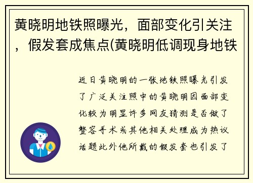 黄晓明地铁照曝光，面部变化引关注，假发套成焦点(黄晓明低调现身地铁)