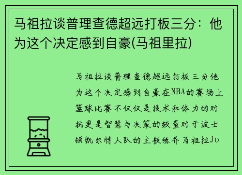 马祖拉谈普理查德超远打板三分：他为这个决定感到自豪(马祖里拉)