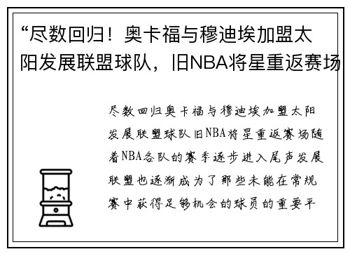 “尽数回归！奥卡福与穆迪埃加盟太阳发展联盟球队，旧NBA将星重返赛场”