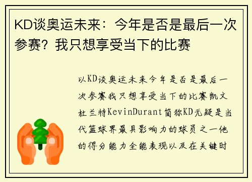 KD谈奥运未来：今年是否是最后一次参赛？我只想享受当下的比赛