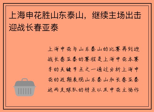 上海申花胜山东泰山，继续主场出击迎战长春亚泰