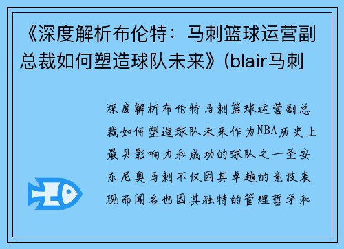 《深度解析布伦特：马刺篮球运营副总裁如何塑造球队未来》(blair马刺)