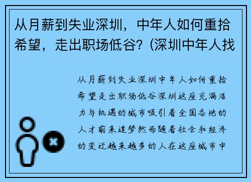 从月薪到失业深圳，中年人如何重拾希望，走出职场低谷？(深圳中年人找工作)
