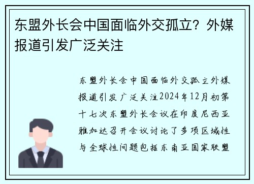 东盟外长会中国面临外交孤立？外媒报道引发广泛关注