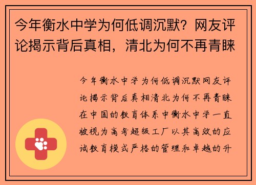 今年衡水中学为何低调沉默？网友评论揭示背后真相，清北为何不再青睐？