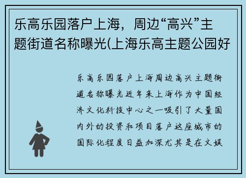 乐高乐园落户上海，周边“高兴”主题街道名称曝光(上海乐高主题公园好玩吗)