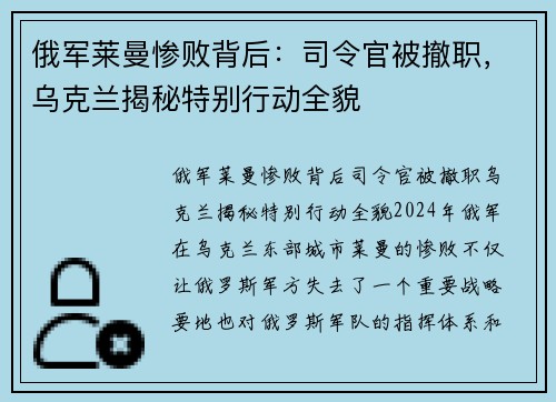 俄军莱曼惨败背后：司令官被撤职，乌克兰揭秘特别行动全貌