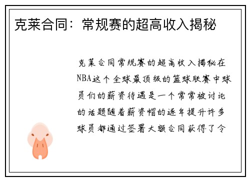 克莱合同：常规赛的超高收入揭秘
