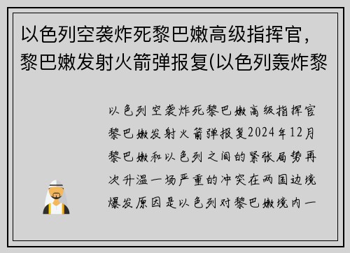 以色列空袭炸死黎巴嫩高级指挥官，黎巴嫩发射火箭弹报复(以色列轰炸黎巴嫩首都贝鲁特)