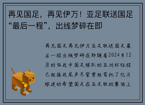 再见国足，再见伊万！亚足联送国足“最后一程”，出线梦碎在即
