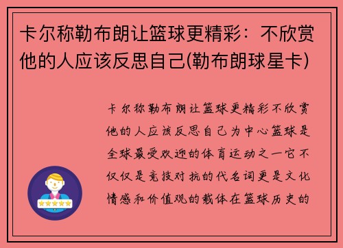 卡尔称勒布朗让篮球更精彩：不欣赏他的人应该反思自己(勒布朗球星卡)