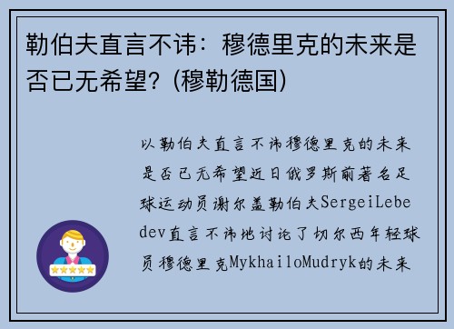 勒伯夫直言不讳：穆德里克的未来是否已无希望？(穆勒德国)