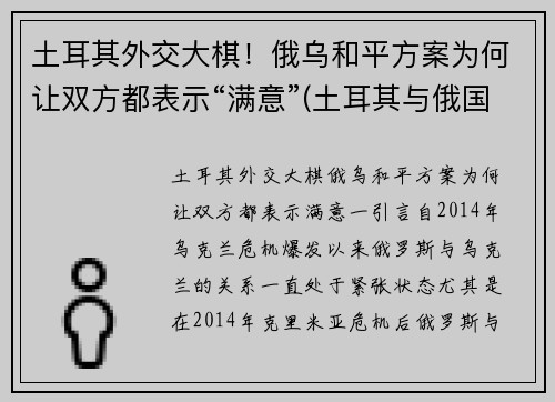 土耳其外交大棋！俄乌和平方案为何让双方都表示“满意”(土耳其与俄国交战史)