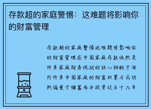 存款超的家庭警惕：这难题将影响你的财富管理