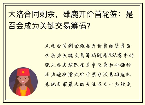 大洛合同剩余，雄鹿开价首轮签：是否会成为关键交易筹码？