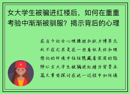 女大学生被骗进红楼后，如何在重重考验中渐渐被驯服？揭示背后的心理操控与权力博弈