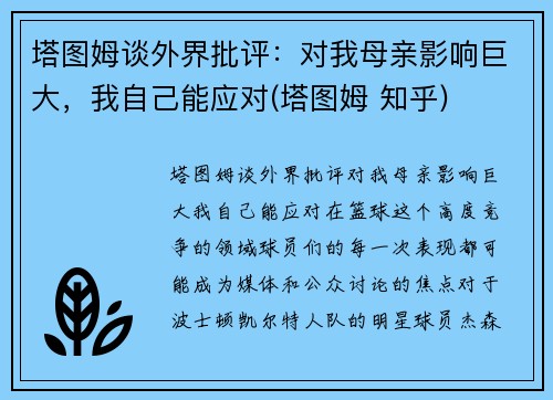 塔图姆谈外界批评：对我母亲影响巨大，我自己能应对(塔图姆 知乎)