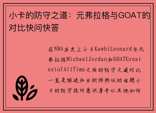 小卡的防守之道：元弗拉格与GOAT的对比快问快答