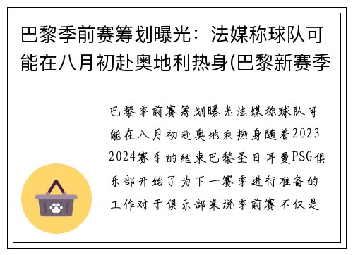 巴黎季前赛筹划曝光：法媒称球队可能在八月初赴奥地利热身(巴黎新赛季)