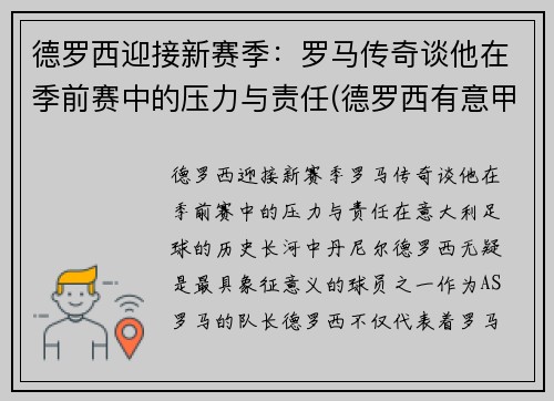 德罗西迎接新赛季：罗马传奇谈他在季前赛中的压力与责任(德罗西有意甲冠军吗)