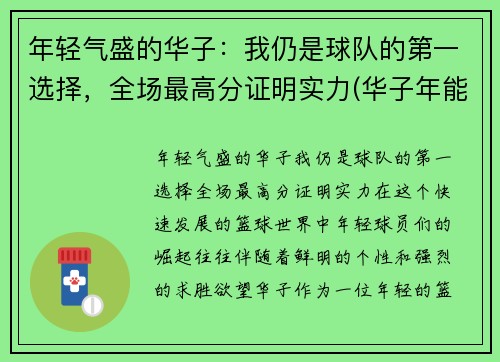 年轻气盛的华子：我仍是球队的第一选择，全场最高分证明实力(华子年能结婚吗)