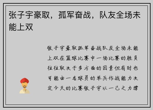 张子宇豪取，孤军奋战，队友全场未能上双