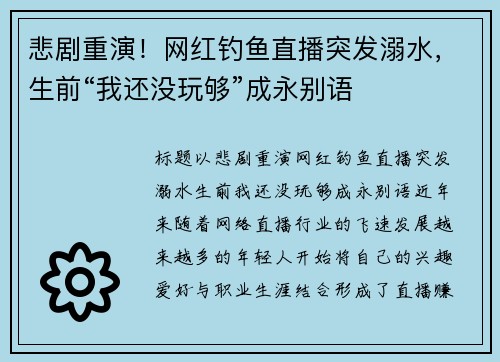 悲剧重演！网红钓鱼直播突发溺水，生前“我还没玩够”成永别语