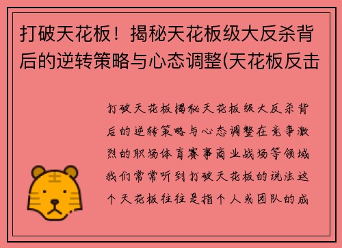 打破天花板！揭秘天花板级大反杀背后的逆转策略与心态调整(天花板反击神器)