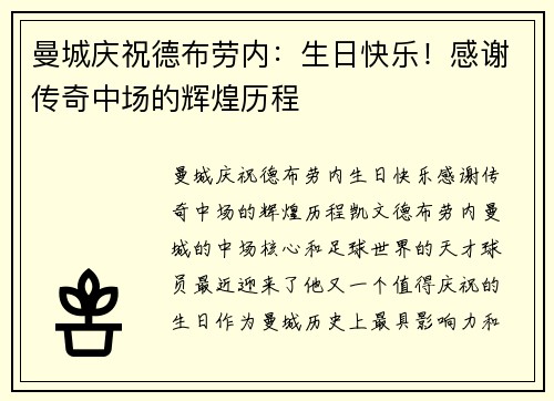 曼城庆祝德布劳内：生日快乐！感谢传奇中场的辉煌历程