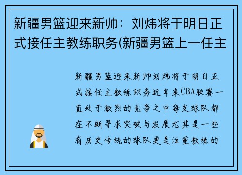 新疆男篮迎来新帅：刘炜将于明日正式接任主教练职务(新疆男篮上一任主教练)
