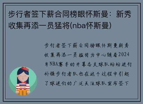 步行者签下薪合同榜眼怀斯曼：新秀收集再添一员猛将(nba怀斯曼)