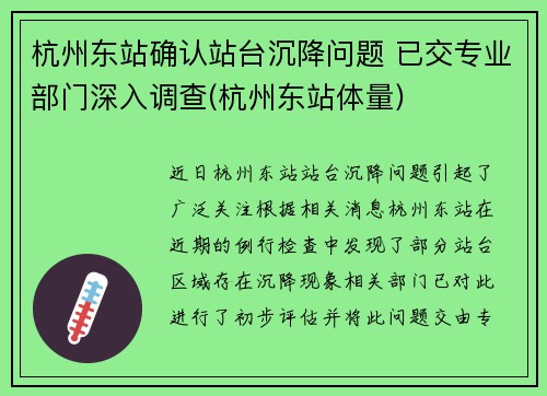 杭州东站确认站台沉降问题 已交专业部门深入调查(杭州东站体量)