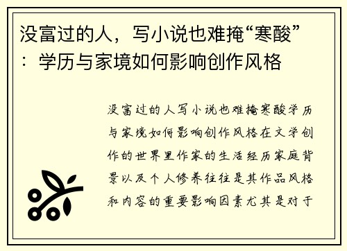 没富过的人，写小说也难掩“寒酸”：学历与家境如何影响创作风格