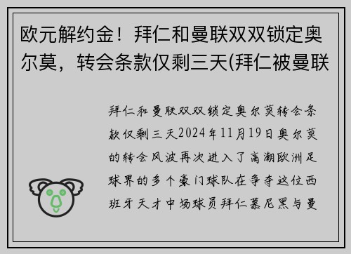 欧元解约金！拜仁和曼联双双锁定奥尔莫，转会条款仅剩三天(拜仁被曼联逆转)