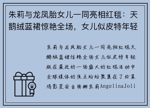 朱莉与龙凤胎女儿一同亮相红毯：天鹅绒蓝裙惊艳全场，女儿似皮特年轻版