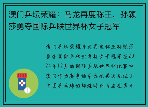 澳门乒坛荣耀：马龙再度称王，孙颖莎勇夺国际乒联世界杯女子冠军