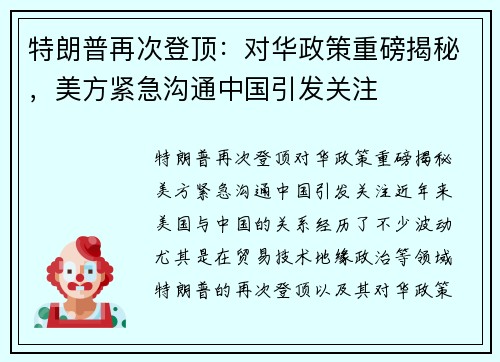 特朗普再次登顶：对华政策重磅揭秘，美方紧急沟通中国引发关注