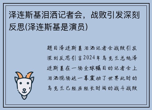 泽连斯基泪洒记者会，战败引发深刻反思(泽连斯基是演员)