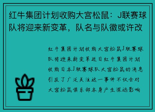 红牛集团计划收购大宫松鼠：J联赛球队将迎来新变革，队名与队徽或许改动
