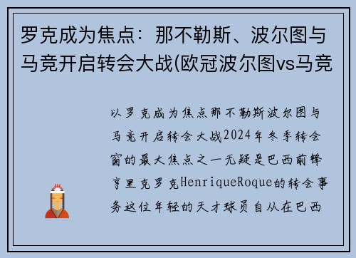罗克成为焦点：那不勒斯、波尔图与马竞开启转会大战(欧冠波尔图vs马竞)