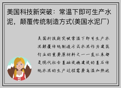 美国科技新突破：常温下即可生产水泥，颠覆传统制造方式(美国水泥厂)