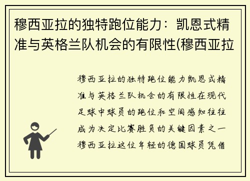 穆西亚拉的独特跑位能力：凯恩式精准与英格兰队机会的有限性(穆西亚拉 德国)