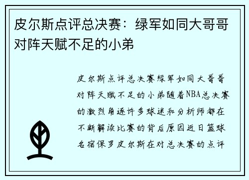 皮尔斯点评总决赛：绿军如同大哥哥对阵天赋不足的小弟
