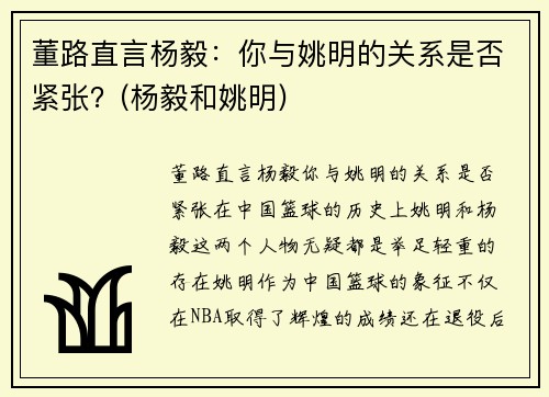 董路直言杨毅：你与姚明的关系是否紧张？(杨毅和姚明)