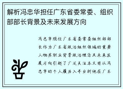 解析冯忠华担任广东省委常委、组织部部长背景及未来发展方向