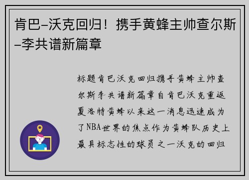 肯巴-沃克回归！携手黄蜂主帅查尔斯-李共谱新篇章